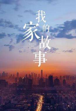 我家的故事