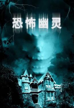 恐怖幽灵
