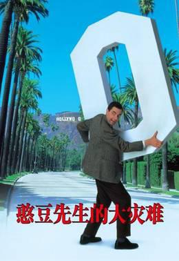 憨豆先生的大灾难