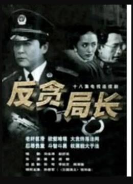 反贪局长