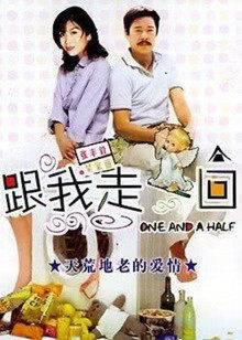 跟我走一回