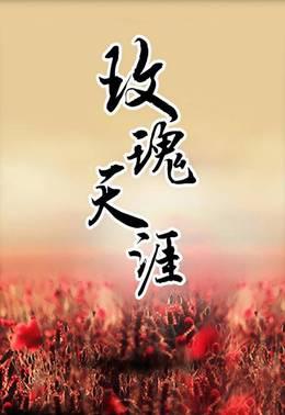 玫瑰天涯