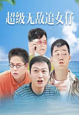 超级无敌追女仔