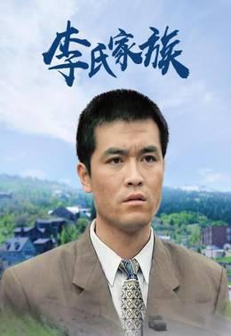 李氏家族