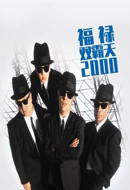 福禄双霸天2000