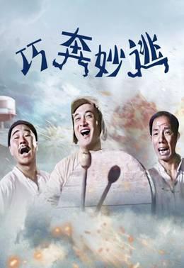 巧奔妙逃