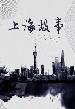 上海故事