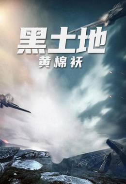 黑土地黄棉袄
