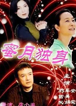 蜜月独身