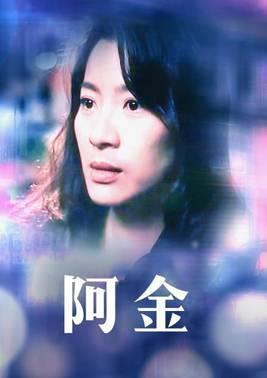 阿金