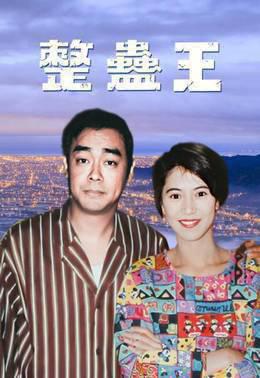整蛊王