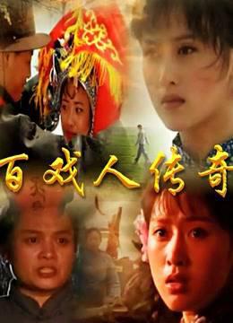 百戏人传奇