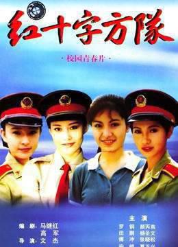 红十字方队