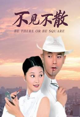 不见不散
