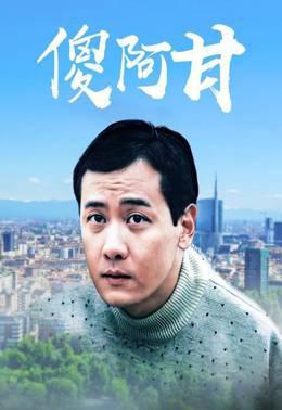 傻阿甘