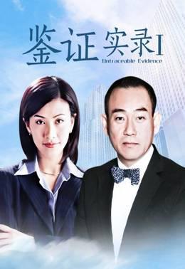 鉴证实录Ⅰ
