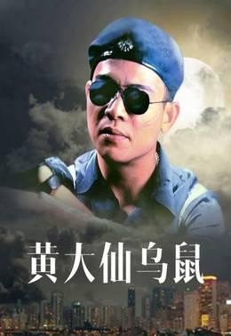 黄大仙乌鼠