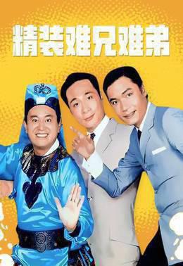 精装难兄难弟