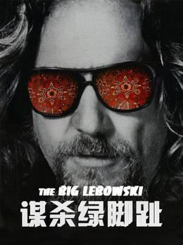 谋杀绿脚趾