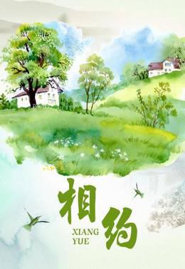 相约