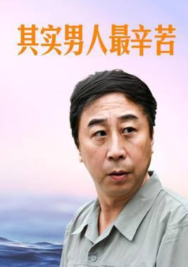 其实男人最辛苦