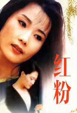 红粉
