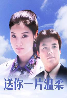 送你一片温柔
