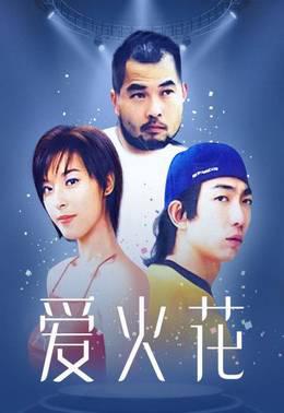 爱火花