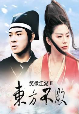 笑傲江湖2：东方不败