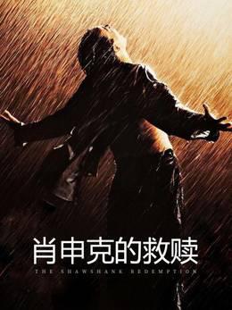 肖申克的救赎