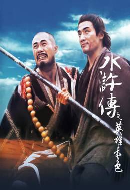 水浒传之英雄本色