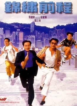 锦绣前程粤语