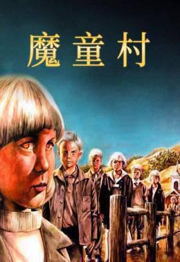 魔童村