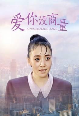 爱你没商量