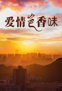 爱情色香味
