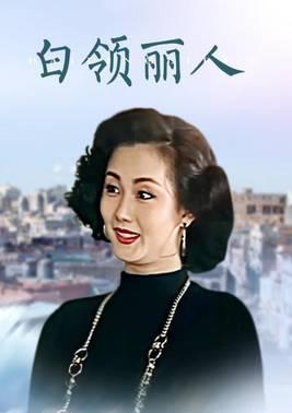 白领丽人