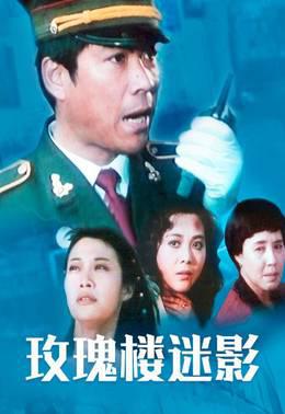 玫瑰楼迷影