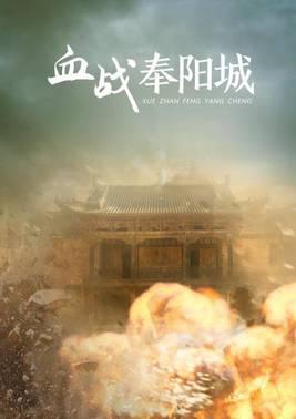 血战奉阳城