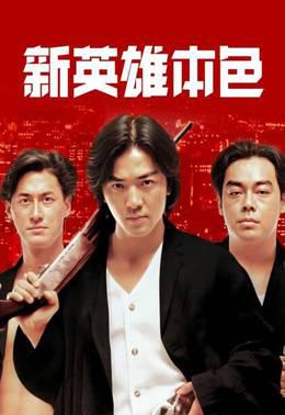 新英雄本色