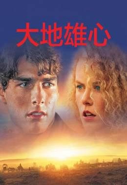 大地雄心