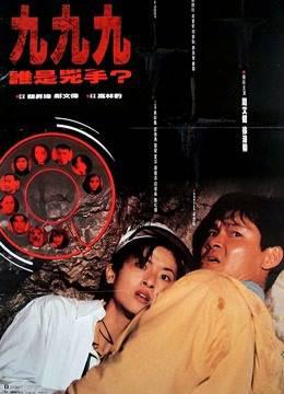九九九谁是凶手