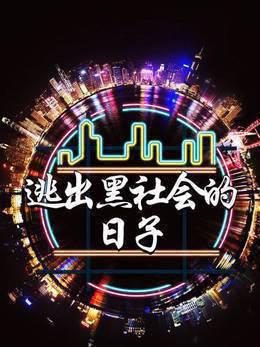 逃出黑社会的日子
