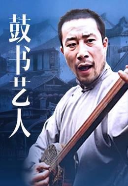 鼓书艺人