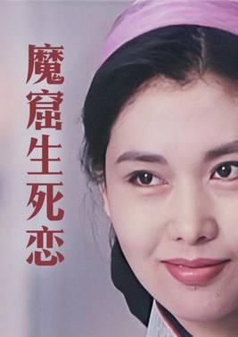 魔窟生死恋