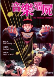 音乐殭尸