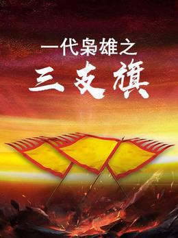 一代枭雄之三支旗
