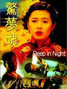惊梦魂粤语