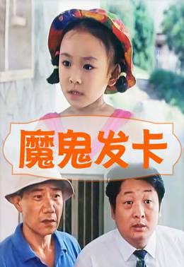 魔鬼发卡