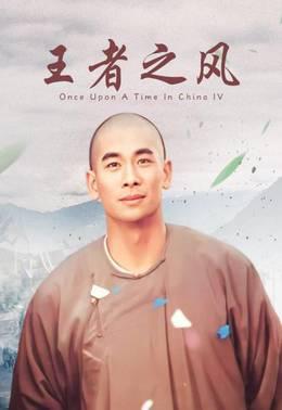 王者之风