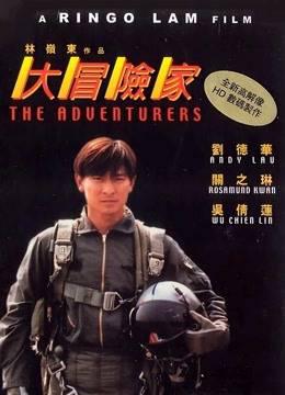 大冒险家粤语